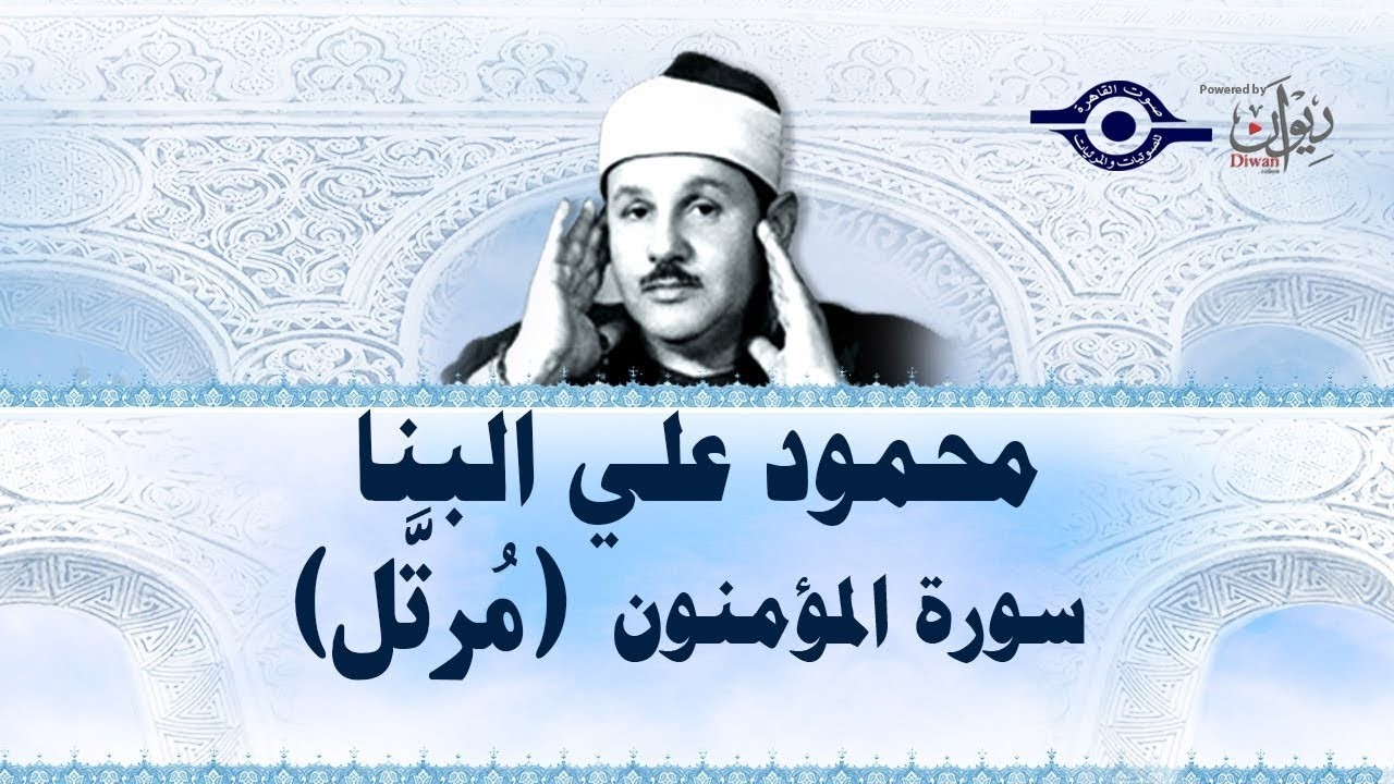 كأنه يبحر في بحر من الخشوع | سورة المؤمنون كاملة مجودة | الشيخ محمود علي البنا 🎧