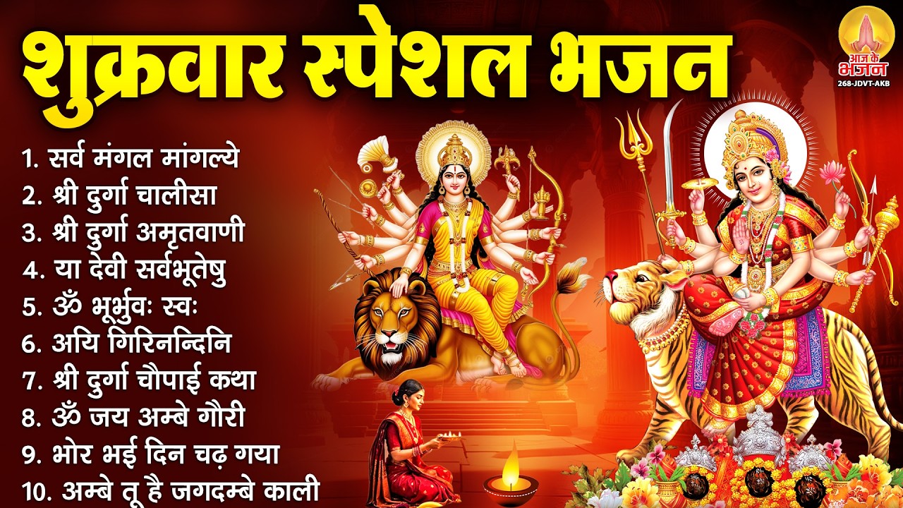 शुक्रवार भक्ति भजन : सर्वमंगल मांगल्ये, ॐ भूर्भुवः स्वः, या देवी सर्व भूतेषु, दुर्गा चालीसा व आरती