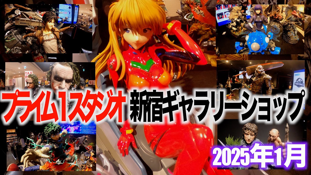 【2025年1月】プライム１スタジオ新宿ギャラリーショップ [prime1 studio shinjuku gallery shop]