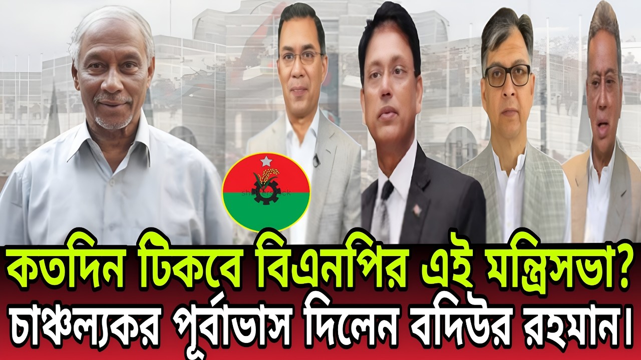 কতদিন টিকবে বিএনপির এই মন্ত্রিসভা ? চাঞ্চল্যকর পূর্বাভাস দিলেন বদিউর রহমান! Talk Show।Badiur Rahman