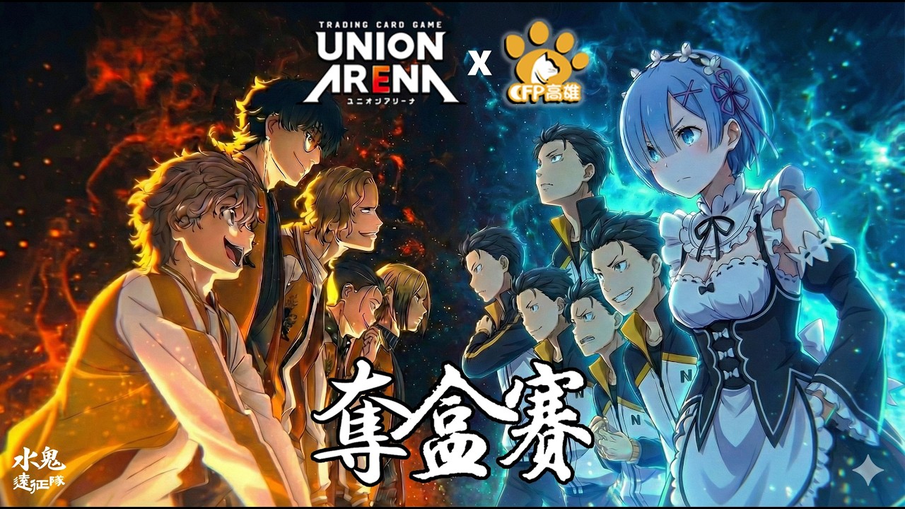 【UNION ARENA】閃耀色彩奪盒賽BO3決賽講評第三集 |  獅子頭連對決雷姆&昴