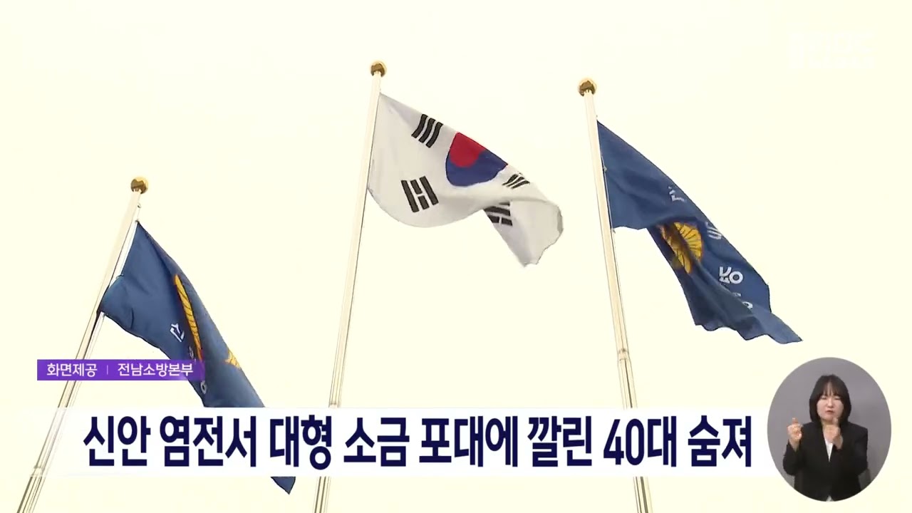 신안 염전서 대형 소금 포대에 깔린 40대 숨져[목포MBC 뉴스데스크]