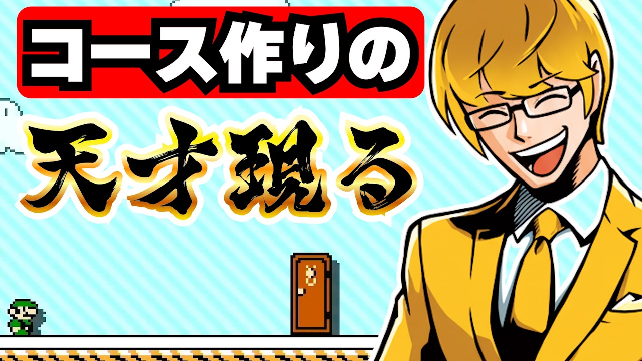 【月刊マリオメーカー２】２月号 　神　コ　ー　ス　集　★　コース作りの天才を発見しました！！！