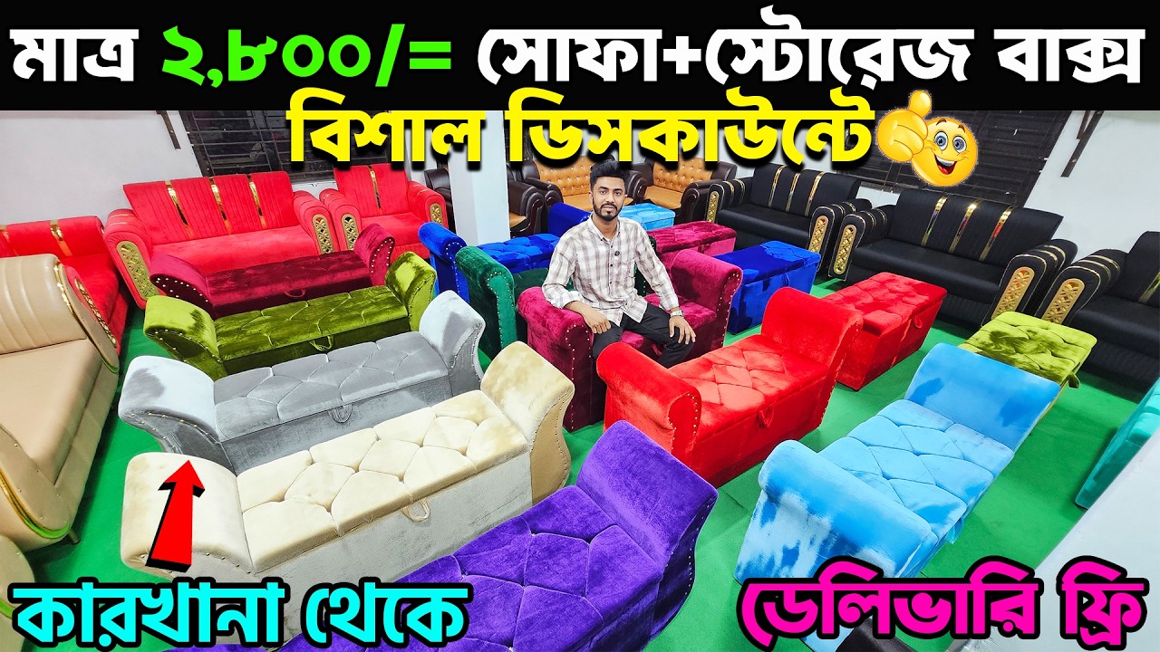 একের ভিতর দুই👉 মাত্র ২,৮০০ টাকায় সোফা+স্টোরেজ বাক্স😱 ।। Storage Box Sofa Market Low Price In 2026
