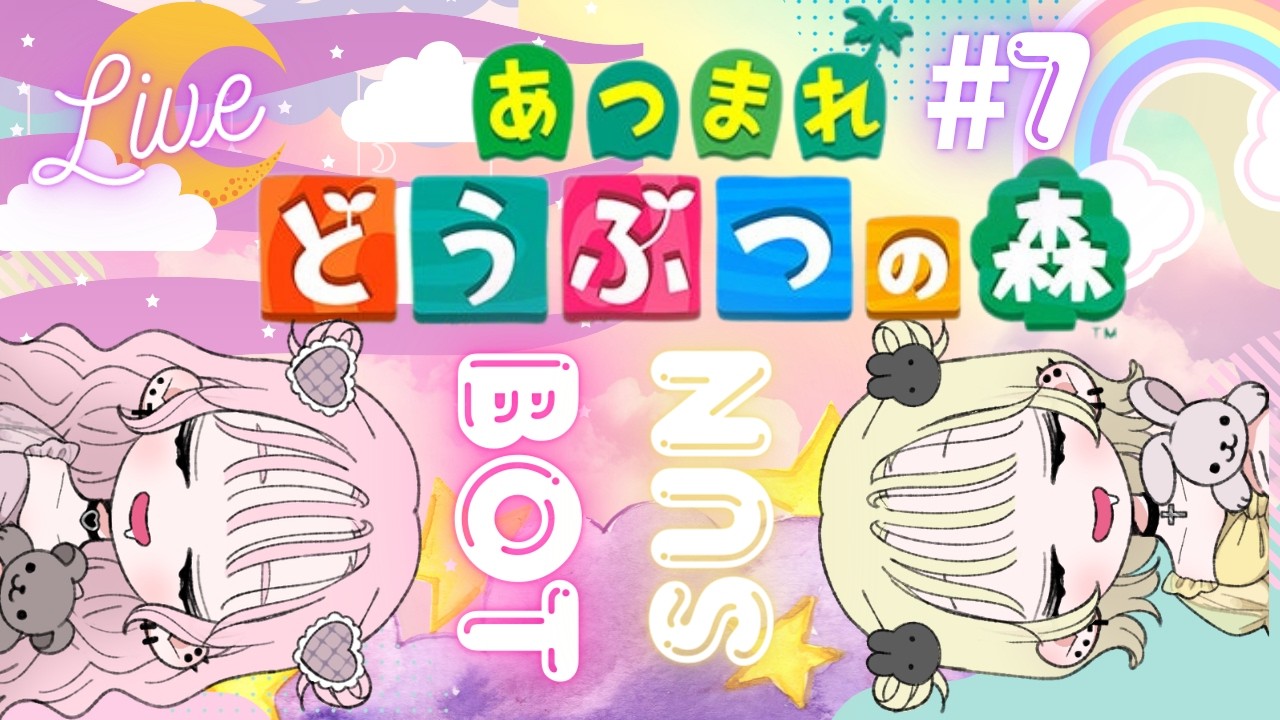 【あつまれどうぶつの森】♯7‐2人でわちゃちゃゆめみ島クリ