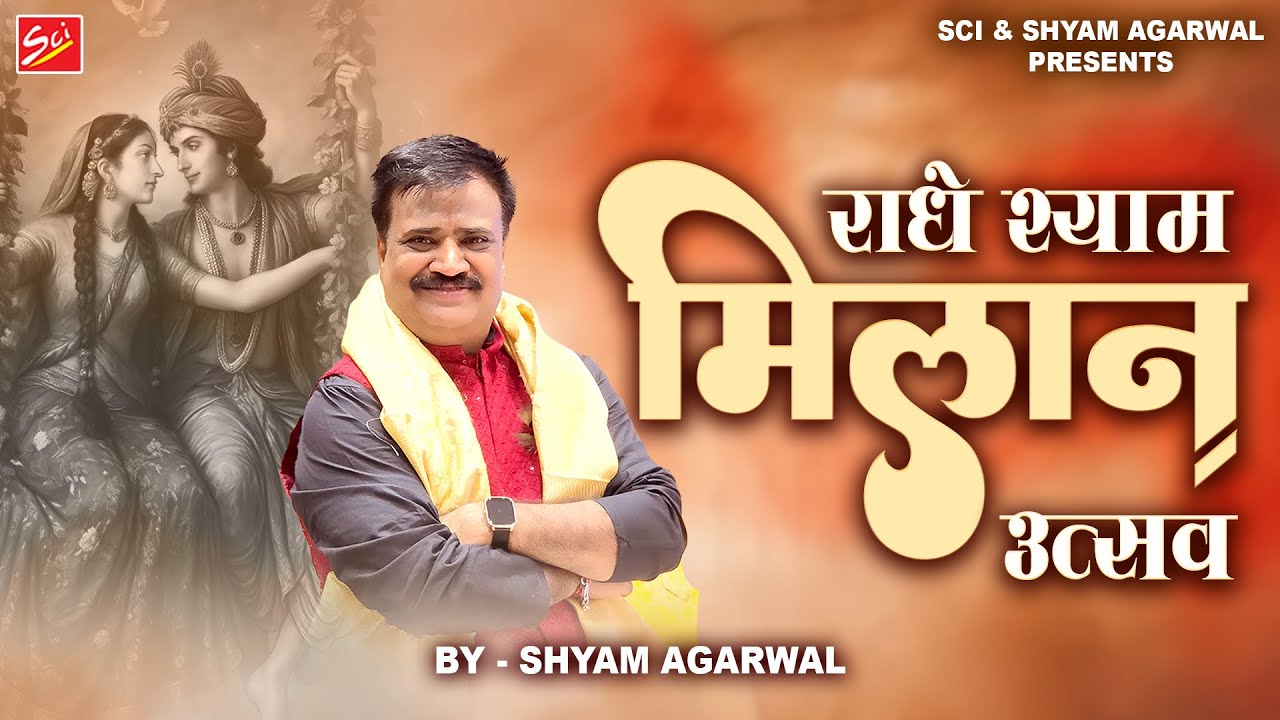 राधे श्याम मिलान उत्सव || SHYAM AGARWAL || RADHE KRISHNA BHAJAN || SCI BHAJAN OFFICIAL