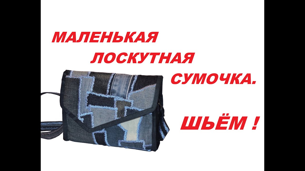 Маленькая лоскутная сумочка. Утилизация джинсовых обрезков. Как сшить такую сумочку.