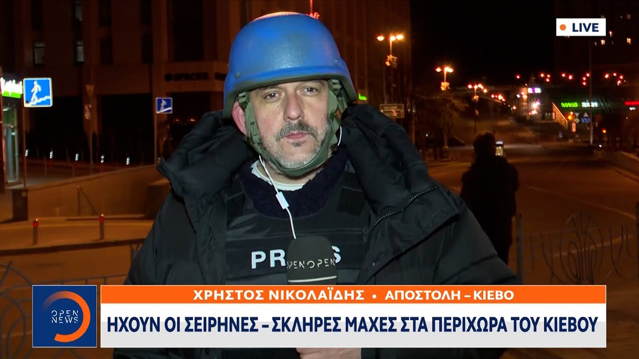 Ηχούν οι σειρήνες στο Κίεβο | Κεντρικό Δελτίο Ειδήσεων 27/2/2022 | OPEN TV