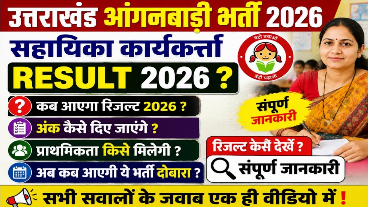 Uttarakhand Anganwadi Result 2026 Kab Aayega | सहायिका कार्यकर्ती Result Uttrakhand Aganwadi result