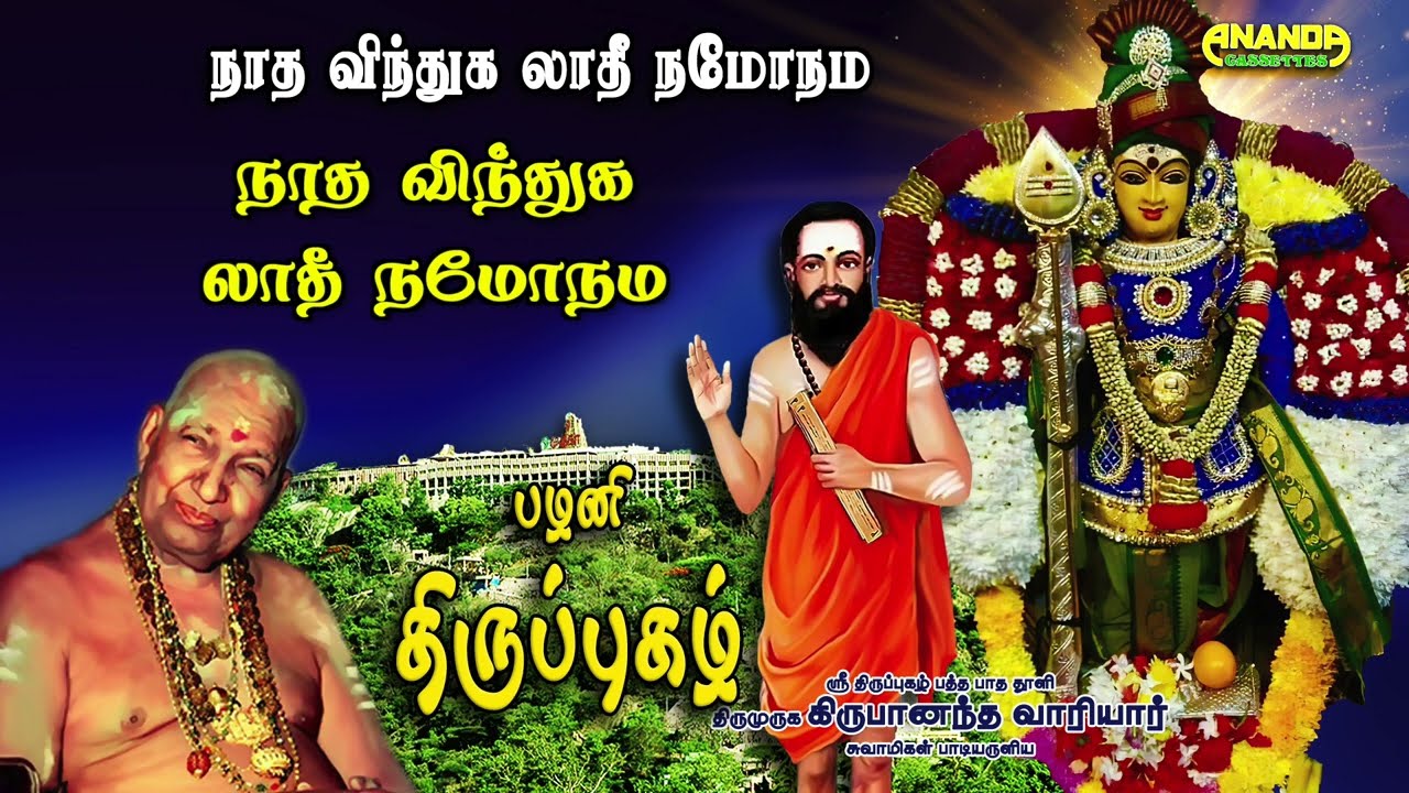 நாத விந்து -பழநி திருப்புகழ் -வாரியார் சுவாமிகள் Nadha Vindhu- Pazhani Thirupugazh-Variyar Swamigal