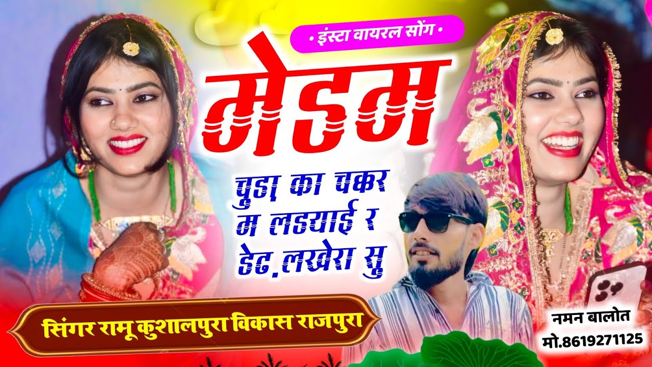 मेड़म चुड़ा का चक्कर म लडयाई र डेढ़ लखेरा सु ||सदाबहार मीना गीत Ramu Kushalpura Vikash Rajpura 2026 
