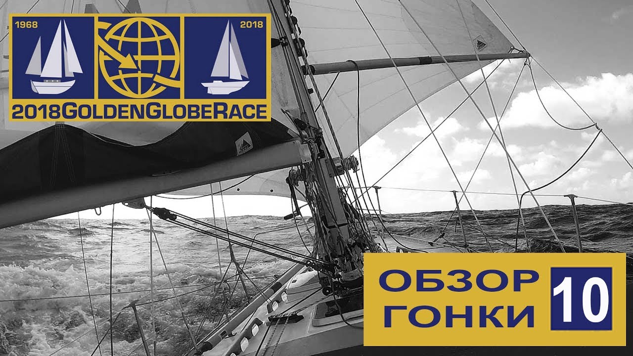 GGR - 2018. Обзор №10. Jean-Luc van den Heede (73) проходит экваториальную штилевую зону.
