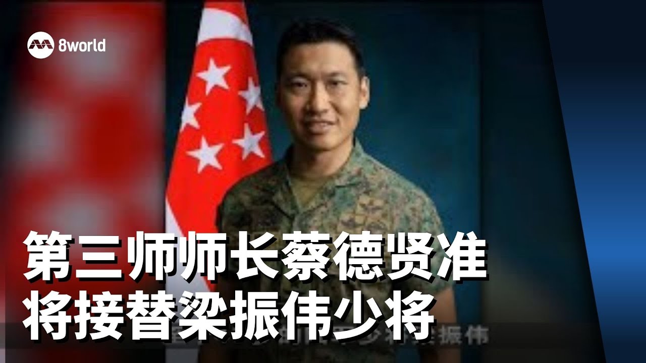 第三师师长蔡德贤准将接替梁振伟少将 出任我国陆军总长