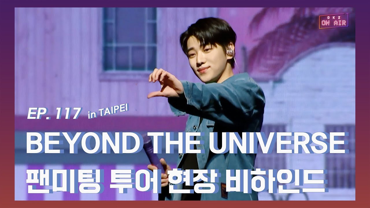 [DKZ ON AIR] 재찬 팬미팅 투어 'BEYOND THE UNIVERSE in TAIPEI' 현장 비하인드 - EP.117