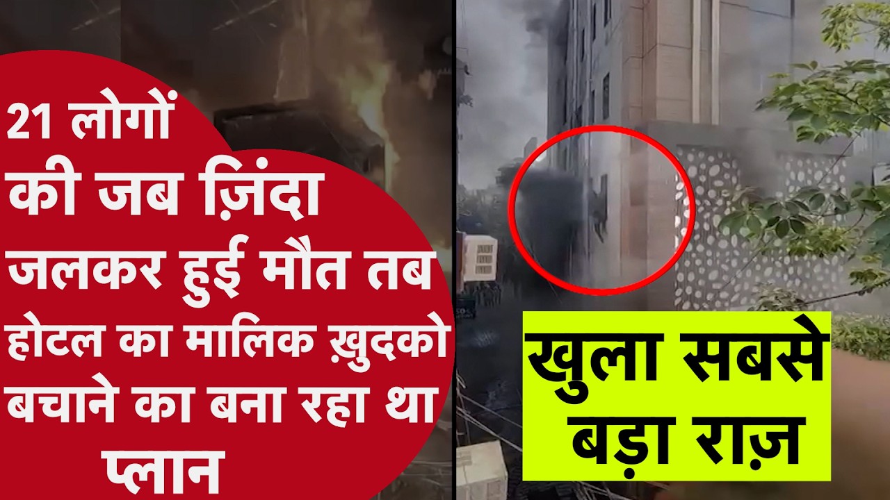 21 Dead in Delhi Malviya Nagar Fire | जब होटल में आग लगी तब मालिक बचने का जुगाड़ लगा रहा था