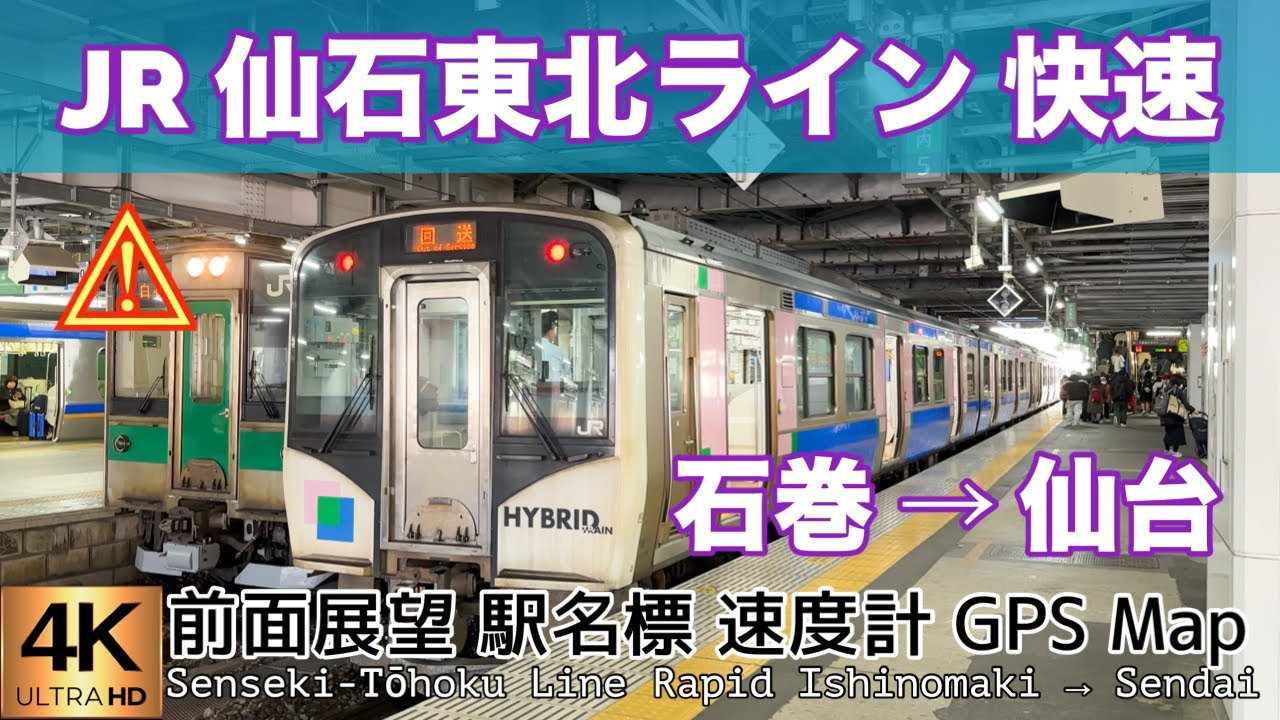 JR 仙石東北ライン 快速 ⚠️石巻→仙台【4K前面展望】Senseki-Tōhoku Line Rapid Ishinomaki →Sendai , Dec.2024🇯🇵Japan Train