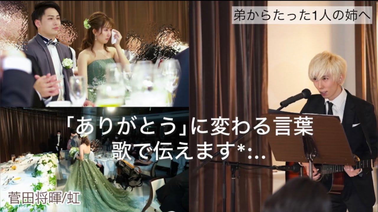 【結婚式】歌詞を姉弟の思い出に…⸜🌷⸝弟から姉へ￤たった1人の姉へ送る世界に1つだけの