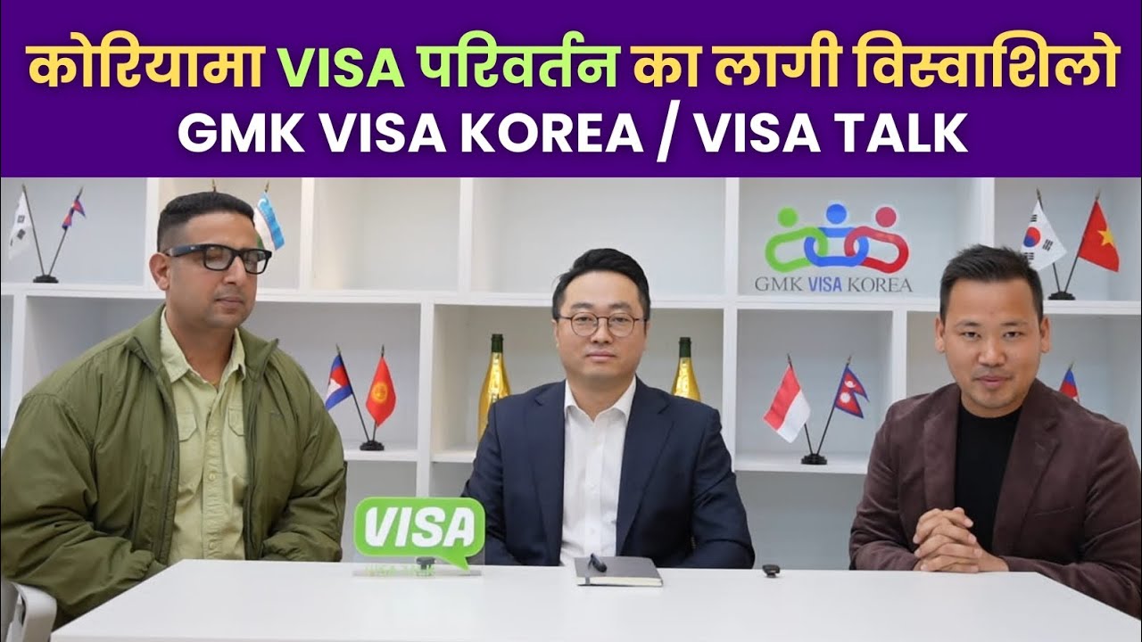 कोरियामा visa परिवर्तनका लागि GMK VISA KOREA लाई सम्झिनुहोस । Agri मा TaX नतिरे पनि E7 visa बन्छ । 