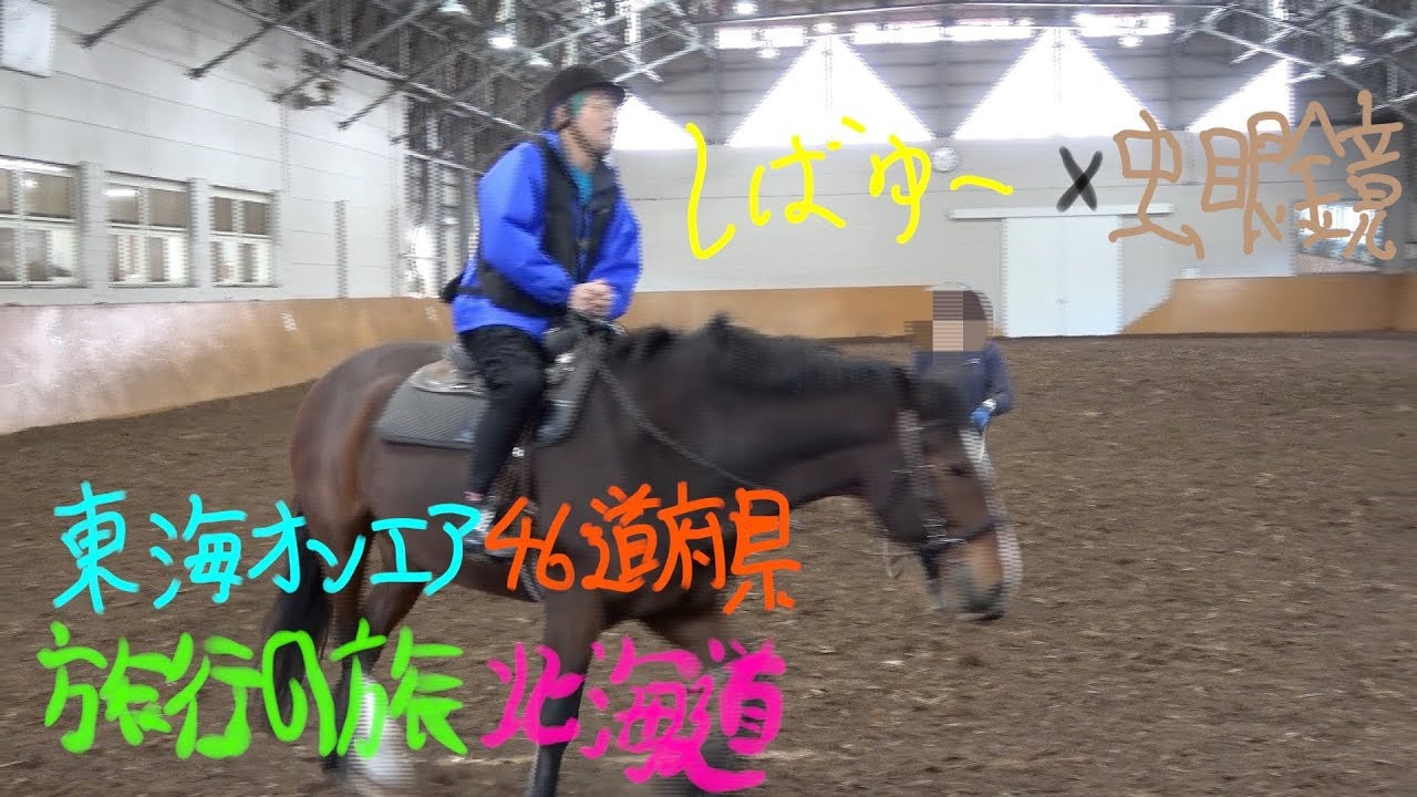 【４６道府県旅行の旅！北海道編】〜大事件発生！しばゆーがキレた！？〜