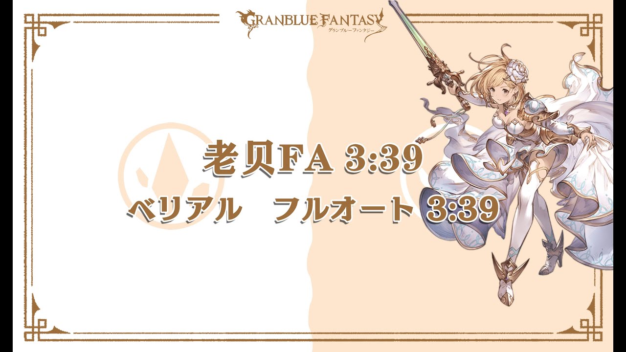 【グラブル】ベリアル フルオート | 土 | 3:39 | 吸収スキップ 【GBF】Belial Full Auto | Earth | 3:39 | Absorb Skip