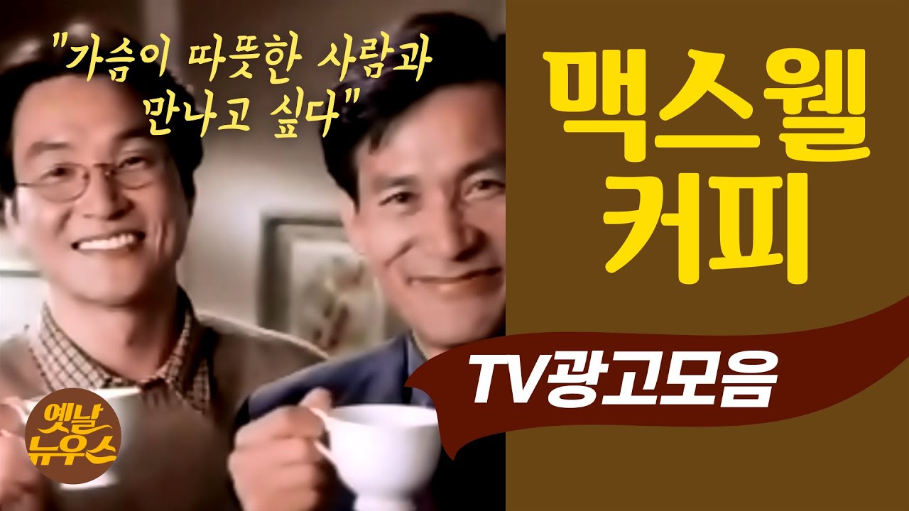[가슴이 따뜻해지는 광고] 역대 맥스웰/맥심 커피 광고모음 80's Korean Coffee Commercials