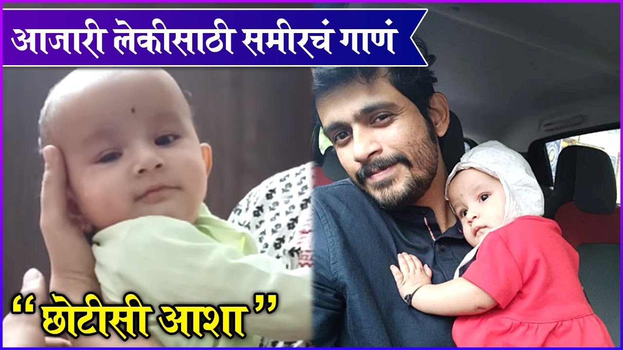 Sameer Paranjape Sings A Song For His Daughter | आजारी लेकीसाठी समीरचं गाणं 