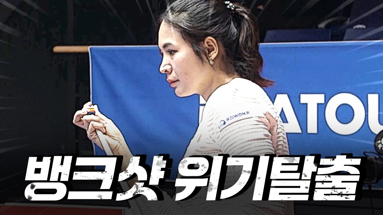 위기 마다 나오는 무기, 뱅크샷 #스롱피아비｜명장면｜웰컴저축은행 LPBA 챔피언십 25-26