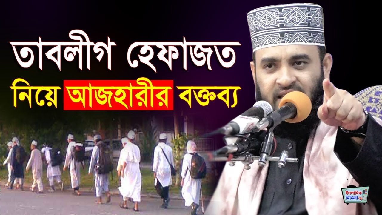 তাবলীগ হেফাজত মামুনুল হক, আমির হামজা, কাজী ইব্রাহীম নিয়ে আজহারীর বক্তব্য | mizanur rahman azhari waz