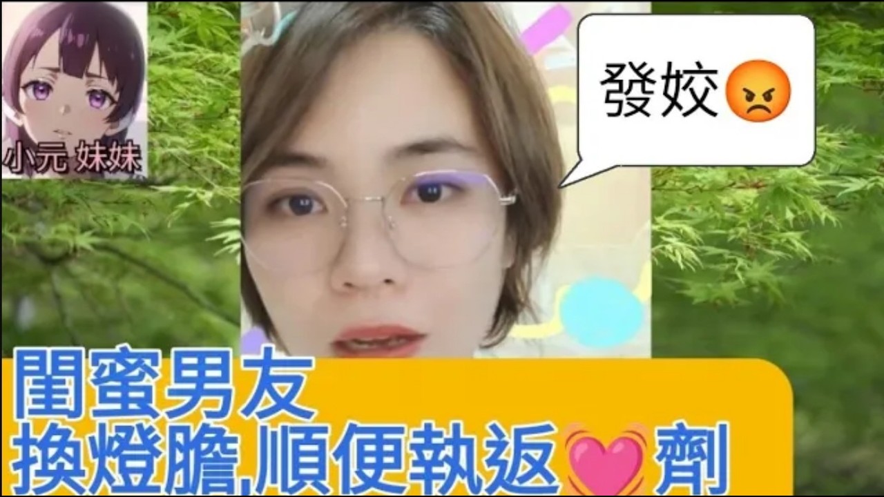 閨蜜男友換燈膽,順便執返♥️4 10 15 NO #小元姐姐 #廣東話 #小元情感分享 #小元妹妹 r264 r265