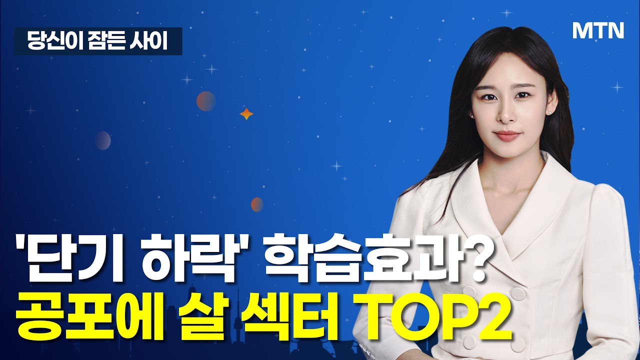 [MTN 당잠사] 유가 역대급 급등에 코스피 투심 악화 지속? / 머니투데이방송 (증시, 증권)