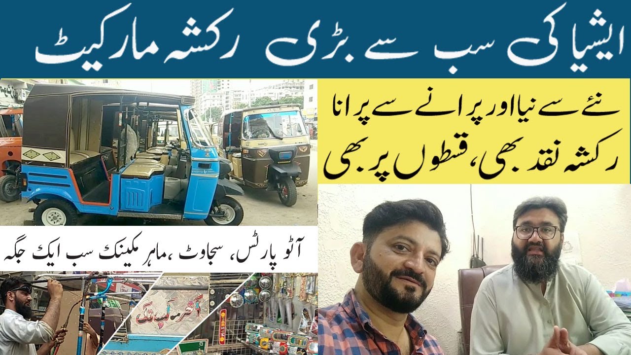Biggest Rickshaw Market in karachi | کراچی پٹیل پاڑہ اور فلمستان کی رکشہ مارکیٹ | रिक्शा बाजार