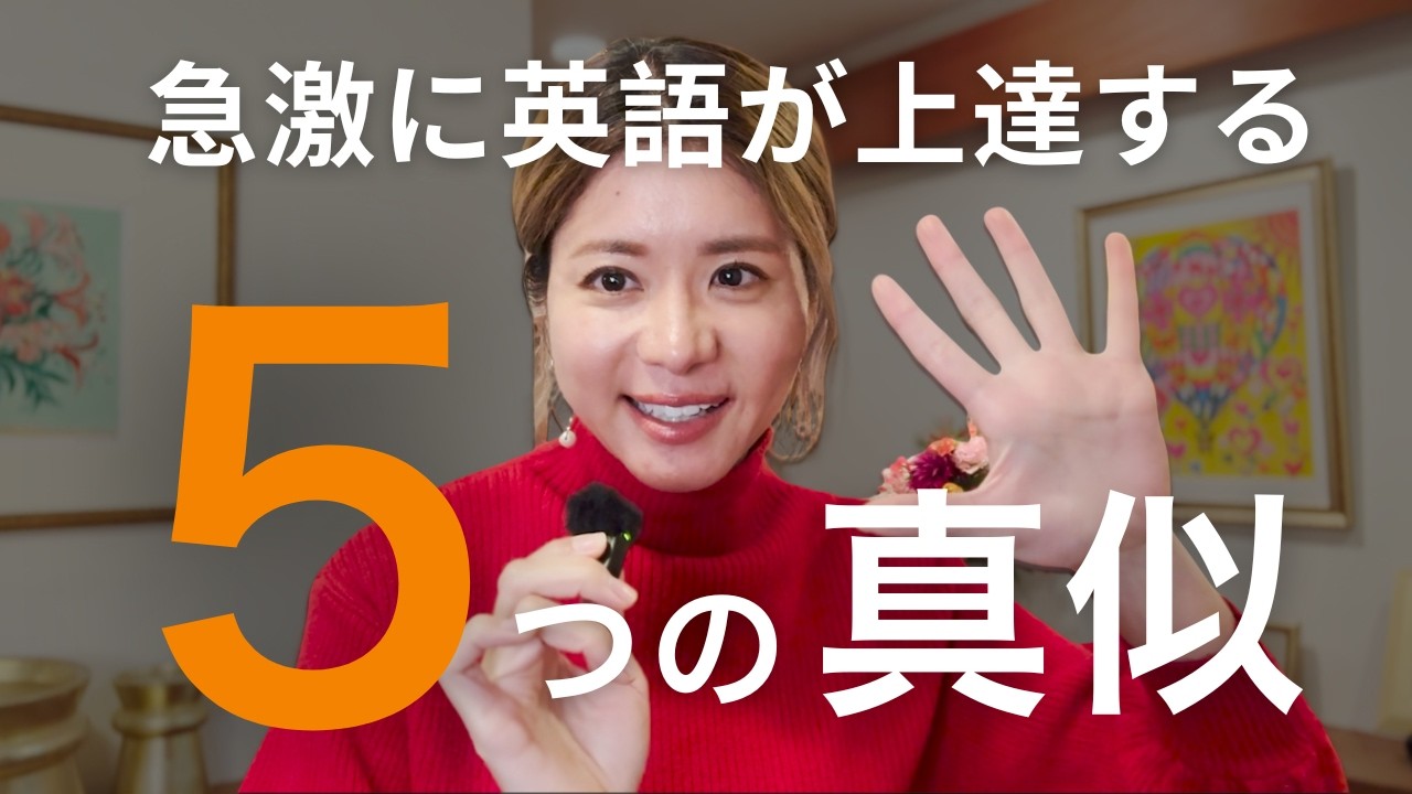 英語力が爆上がりした５つの真似