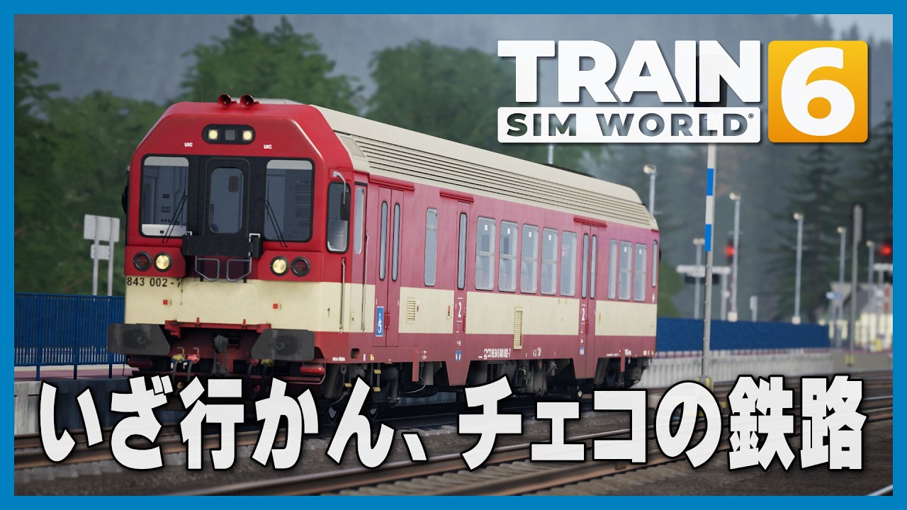 【LIVE】いざ行かん、チェコの鉄路へ！ リベレツ〜スターラー・パーカ線 / Train Sim World 6 eps.67