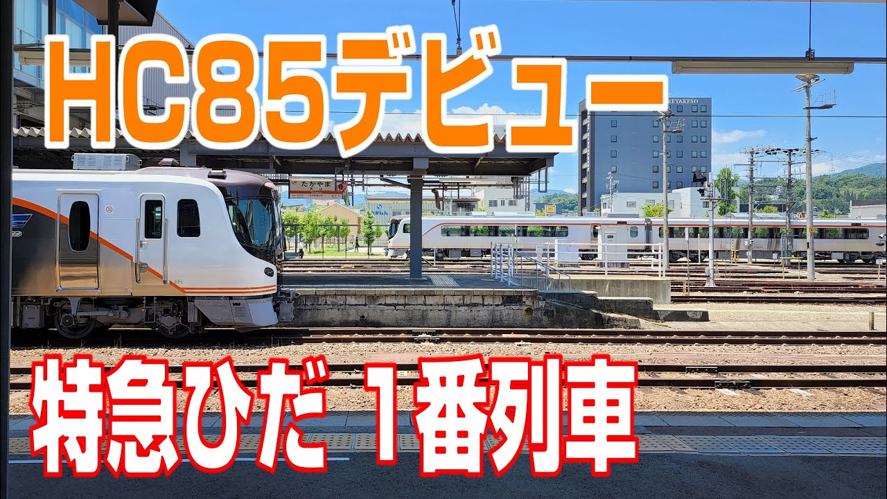 ハイブリットトレインHC85系デビュー！特急ひだ1番列車に乗車【国内初最高時速120㎞のHV車両】