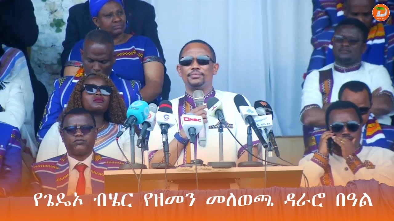 ዳራሮ የጌዴኦ ህዝብ ማንነት፣ ጥበብና ታሪክ የተጋመደበት የሰላምና አብሮነት መገለጫ መሆኑን የደቡብ ኢትዮጵያ ክልል ርዕሰ መስተዳድር አቶ ጥላሁን ከበደ ገለፁ