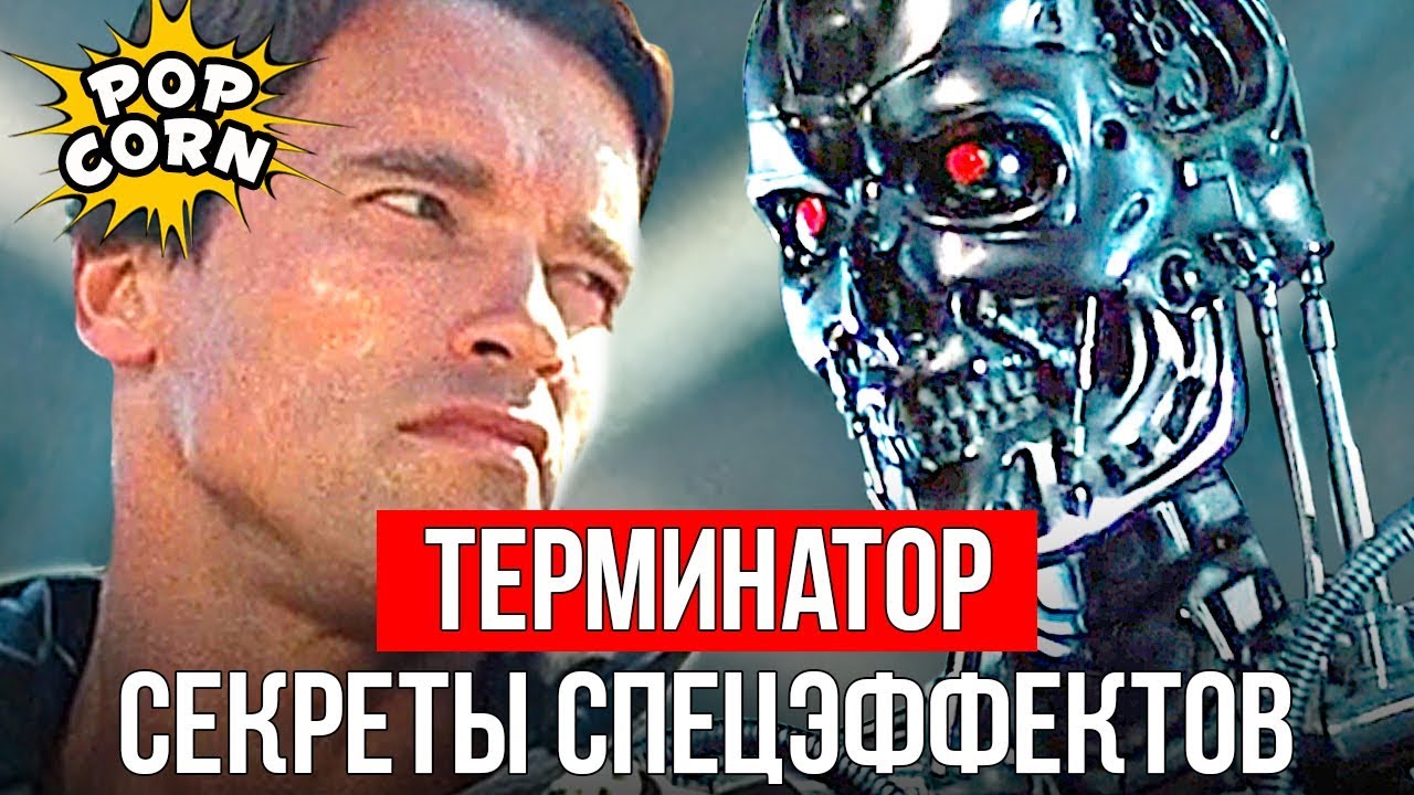 ТЕРМИНАТОР: Шварценеггер Терминатор Т-800 / Спецэффекты и аниматроника в фильме Терминатор 1984