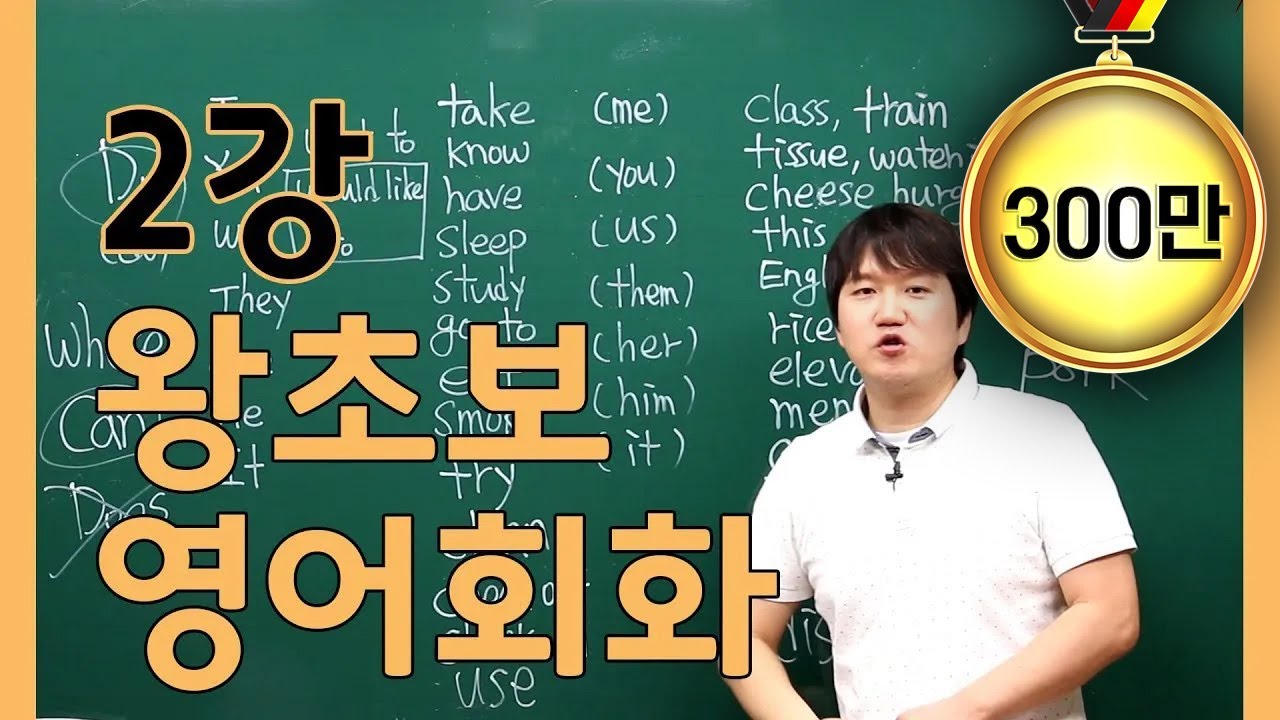 [프랭크쌤영어_레벨2]왕초보영어회화2강