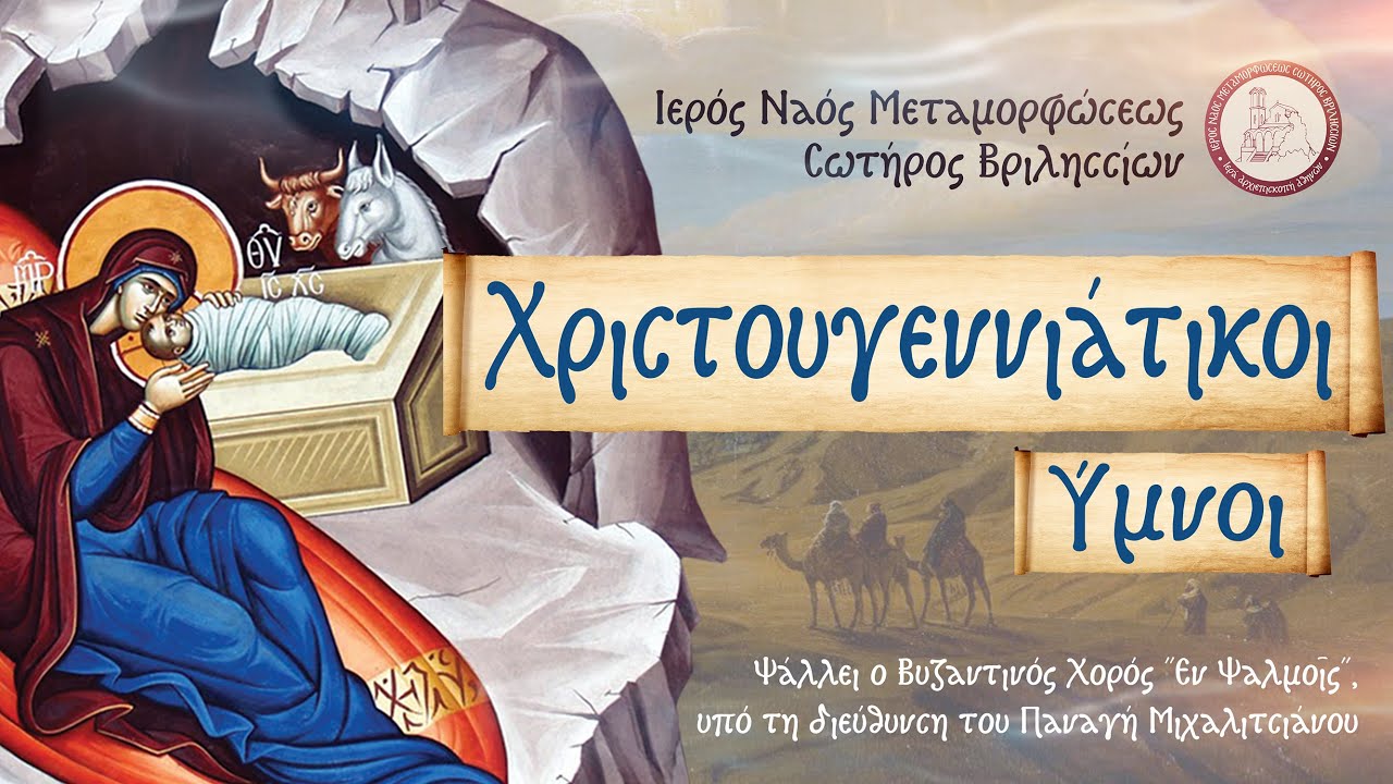 Χριστουγεννιάτικοι Ύμνοι