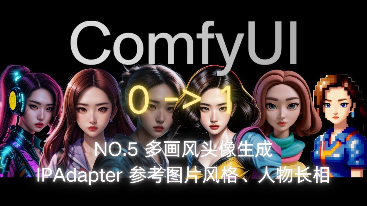 【ComfyUI 0-1 第五期】多画风头像生成 | IPAdapter 讲解 | 参考图片风格、人物长相
