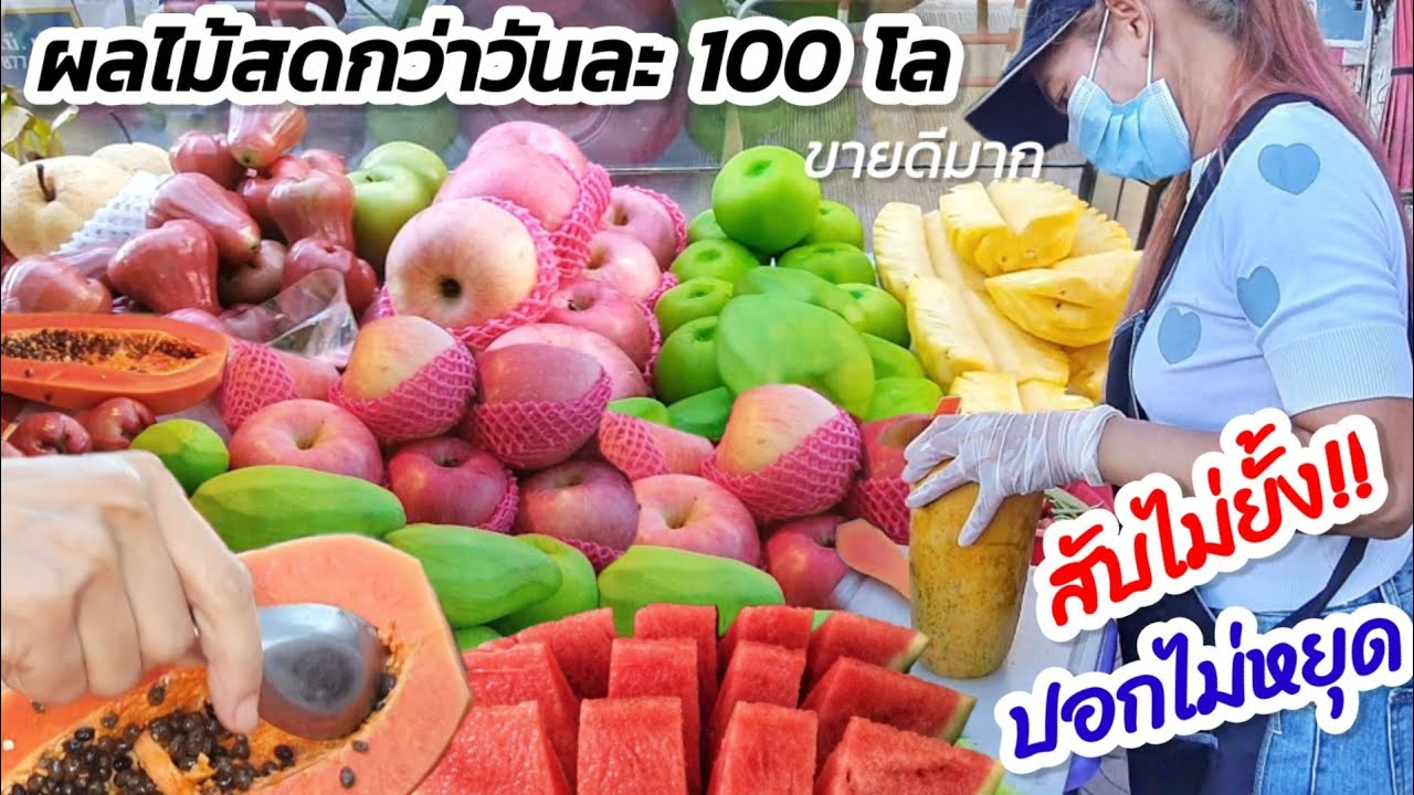 ปอกไม่หยุด สับไม่ยั้ง!!  ร้านขายผลไม้สด🍉 ขายดีมาก กว่าวันละ 100 โล ซื้อผลไม้วันต่อวัน เน้นสุกพอดี🍎🍍