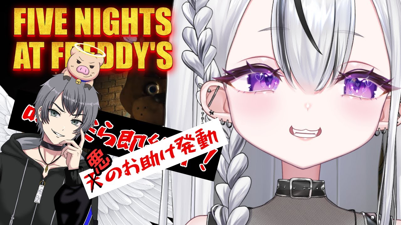 【FNaF】叫んだら即終了⚠️天の声お助けモードで今度こそクリアする  #vtuber #Five Nights at Freddy's