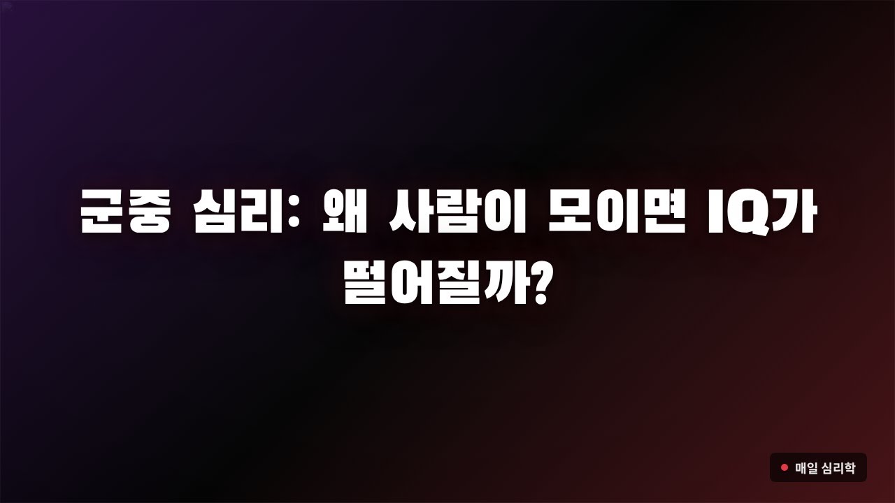 군중 심리: 왜 사람이 모이면 IQ가 떨어질까?