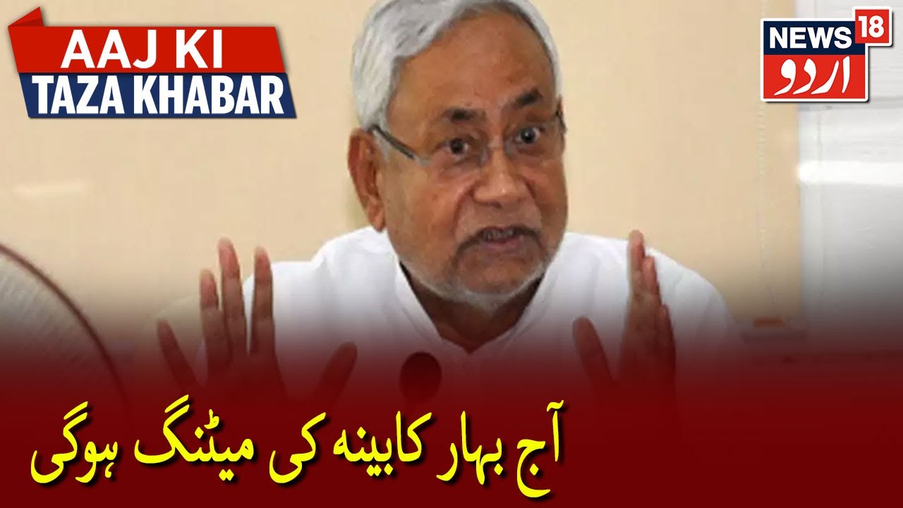 Bihar CM Nitish Kumar To Hold Cabinet Meeting Today | آج بہار کی کابینہ کی میٹنگ ہوگی