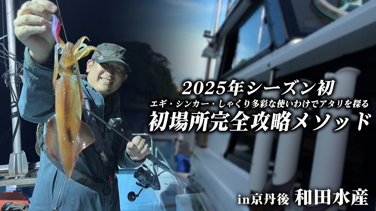 【初場所完全攻略メソッド】2025年シーズン初！日本海シロイカをオモリグで完全攻略！