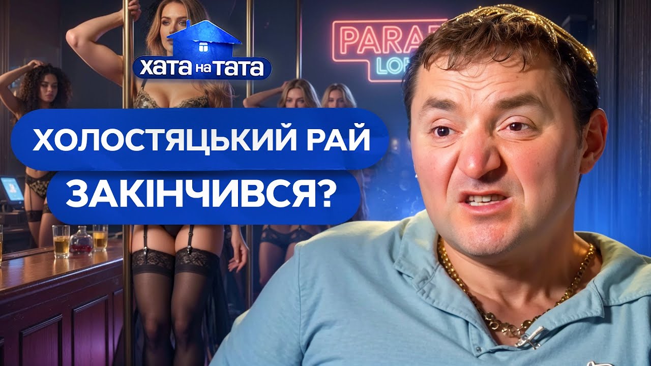 Холостяки у пастці сімейного хаосу – хто виживе? – Хата на тата | НАЙКРАЩІ ВИПУСКИ