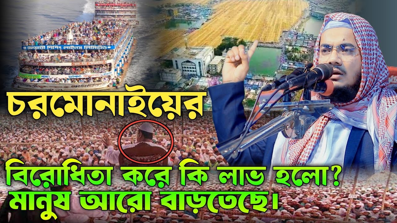চরমোনাইয়ের বিরোধিতা করে কি লাভ হল ? || মানুষ আরো বাড়তেছে || মাওলানা ওয়ালী উল্লাহ্ ফরাজী পটুয়াখালী