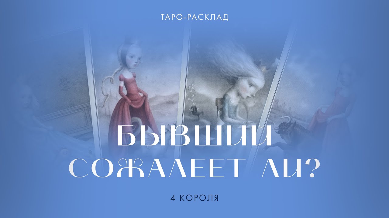 4 короля 🩵 Бывший 💔 Вспоминает? Скучает? Сожалеет? #таро #4короля #гадание