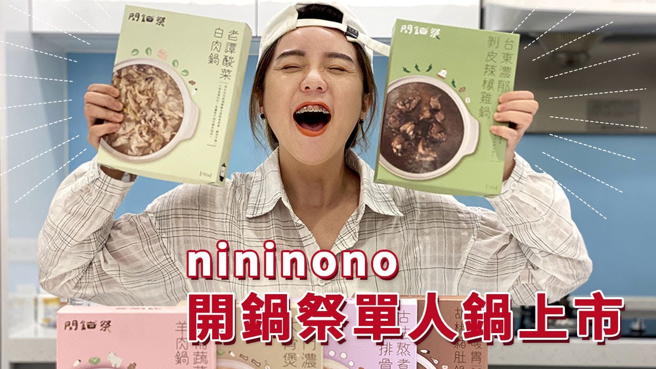 【nininono開鍋祭】單人鍋上市啦！一人吃鍋也超享受