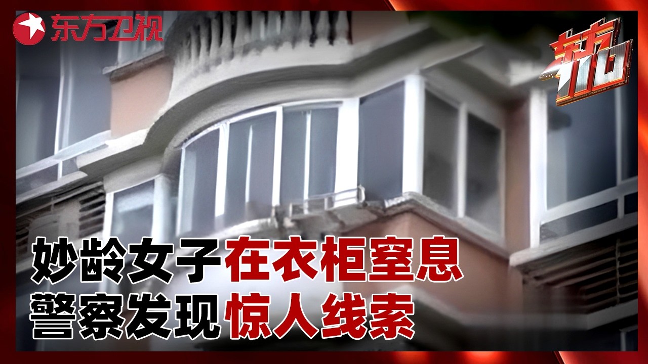 妙龄女子被反锁衣柜里窒息，凶手多次返回作案现场究竟为何？警察现场发现惊人线索#东方110 FULL