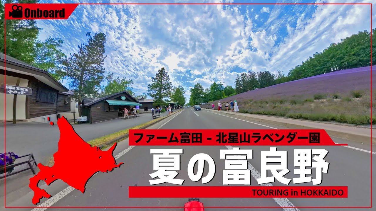 『夏の富良野』 北海道ツーリングバイク車載動画 [4K / Insta360 X4 / 動画素材 / 環境映像 ]
